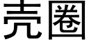 殼圈 (黑體矢量字庫)