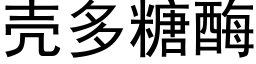 殼多糖酶 (黑體矢量字庫)