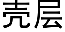 壳层 (黑体矢量字库)