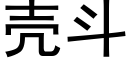 殼鬥 (黑體矢量字庫)