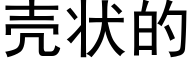 壳状的 (黑体矢量字库)