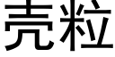 殼粒 (黑體矢量字庫)