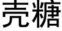 殼糖 (黑體矢量字庫)