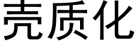 壳质化 (黑体矢量字库)