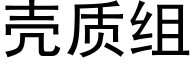 壳质组 (黑体矢量字库)