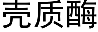 壳质酶 (黑体矢量字库)