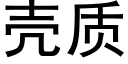 殼質 (黑體矢量字庫)