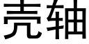 壳轴 (黑体矢量字库)