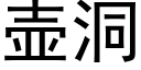 壶洞 (黑体矢量字库)