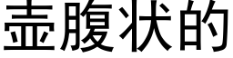 壶腹状的 (黑体矢量字库)