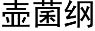 壶菌纲 (黑体矢量字库)