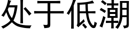 處于低潮 (黑體矢量字庫)