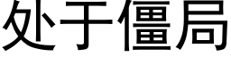 處于僵局 (黑體矢量字庫)