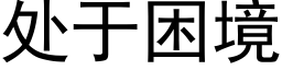 處于困境 (黑體矢量字庫)