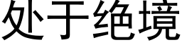 處于絕境 (黑體矢量字庫)