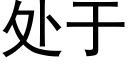 處于 (黑體矢量字庫)