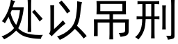 處以吊刑 (黑體矢量字庫)