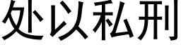 處以私刑 (黑體矢量字庫)