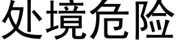 處境危險 (黑體矢量字庫)