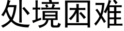 處境困難 (黑體矢量字庫)