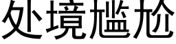 處境尴尬 (黑體矢量字庫)