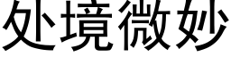 處境微妙 (黑體矢量字庫)