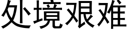 處境艱難 (黑體矢量字庫)