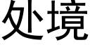 處境 (黑體矢量字庫)