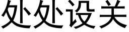 處處設關 (黑體矢量字庫)