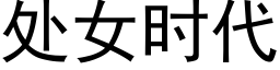 處女時代 (黑體矢量字庫)