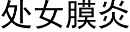 處女膜炎 (黑體矢量字庫)