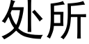 處所 (黑體矢量字庫)