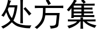 處方集 (黑體矢量字庫)