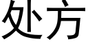 處方 (黑體矢量字庫)