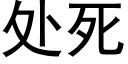 处死 (黑体矢量字库)