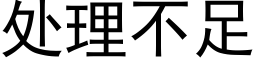 处理不足 (黑体矢量字库)