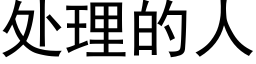 處理的人 (黑體矢量字庫)