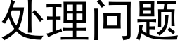 处理问题 (黑体矢量字库)