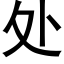 處 (黑體矢量字庫)