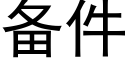 备件 (黑体矢量字库)