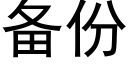 備份 (黑體矢量字庫)