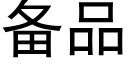 备品 (黑体矢量字库)
