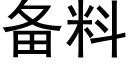 備料 (黑體矢量字庫)