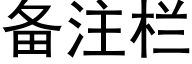 備注欄 (黑體矢量字庫)