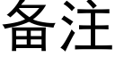 备注 (黑体矢量字库)