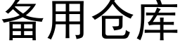 備用倉庫 (黑體矢量字庫)