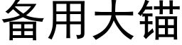 備用大錨 (黑體矢量字庫)