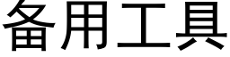 備用工具 (黑體矢量字庫)