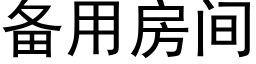 备用房间 (黑体矢量字库)