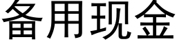 備用現金 (黑體矢量字庫)